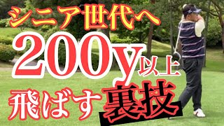 【ゴルフレッスン動画】シニアから飛ばすための裏技！頑張らないで軽く飛ばすコツを丁寧にお伝えしました。