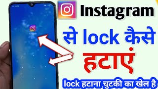 instagram se lock kaise hataye | instagram ka lock kaise tode | instagram ka lock kaise hataye