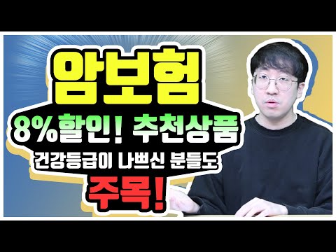 암보험추천 비교 8%할인 비갱신형 이 상품을 주목하세요! (건강등급이 나쁘신 분들도 주목!)