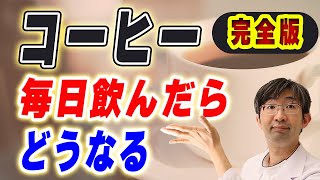 コーヒー毎日飲んだら？カフェインレスは？缶コーヒーは？