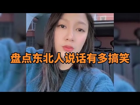 东北人说话有多搞笑,东北人说话,自带幽默感