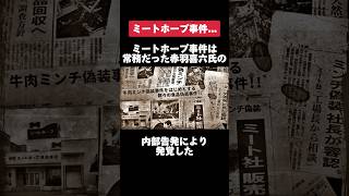 ミートホープ事件の真相がヤバすぎた… #ミートホープ #真相 #転職 #就活 #雑学