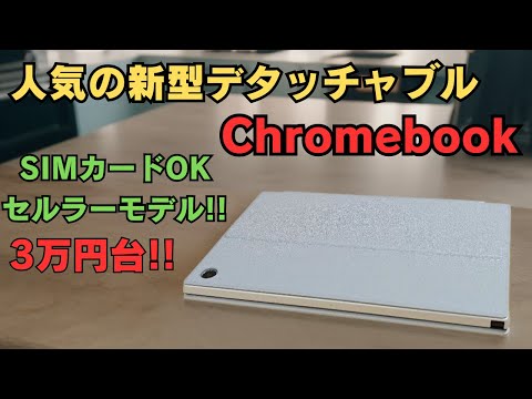 【持ち歩ける重量1kg】人気の新型デタッチャブルChromebookがお買い得 3万円台!! SIMカード使えます セルラーモデル USIペン内蔵式 タブレットにもなる  人気モデルがいきなり安い!