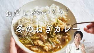 【おだしが効いている！】冬のねぎカレーのレシピ・作り方