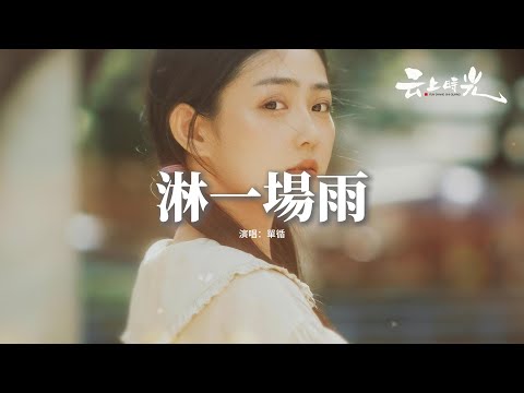 單循 - 淋一場雨『就當作 淋一場雨 濕了眼睛 看誰都像你，看着你 離我而去 像出默劇 演着回憶。』【動態歌詞MV】