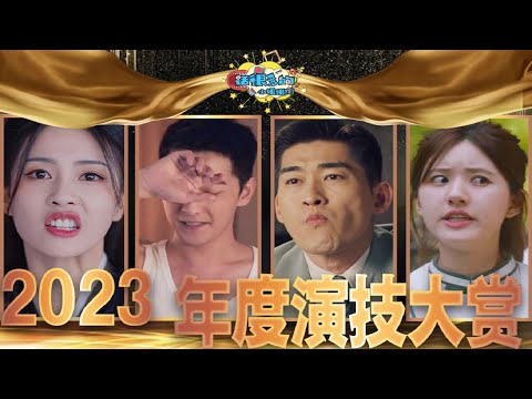 2023演技大赏：烂得花样百出！明年可别再这么演了！【话很多的小姐姐们 】