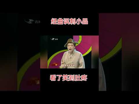 【小小的浪花的作品】# 经典讽刺小品笑煞人。# 不信你不笑专治不开心。