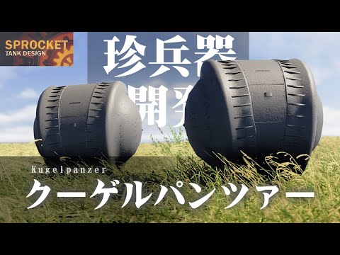 珍兵器、武装クーゲルパンツァーで戦う！No.89 Make a Kugelpanzer Sprocket 設計解説