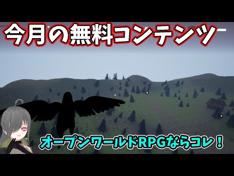 【UE4/UE5ゲーム制作講座】今月の無料コンテンツOpenWorldRPGToolkitがすごい！！