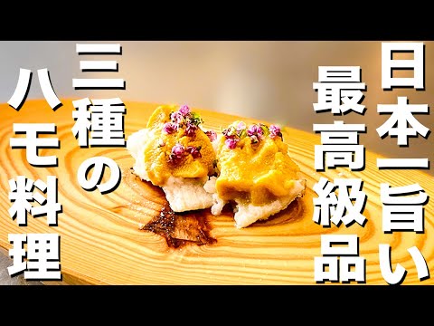 ウニを使った3種類のハモ料理をプロの割烹料理人が作る【調理編】