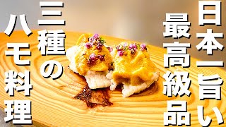 ウニを使った3種類のハモ料理をプロの割烹料理人が作る【調理編】