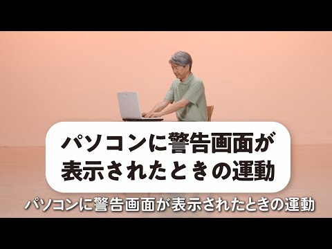 カラダで覚える！消費者トラブル回避体操　＃３「パソコンに警告画面が表示されたときの運動」