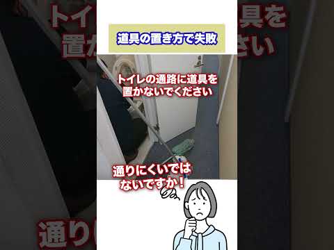 トイレ掃除で失敗　道具の置き方編#shorts