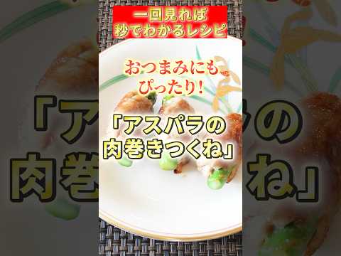 【アスパラの肉巻きつくね】お弁当のおかずにもGOOD♪#簡単レシピ #おつまみ