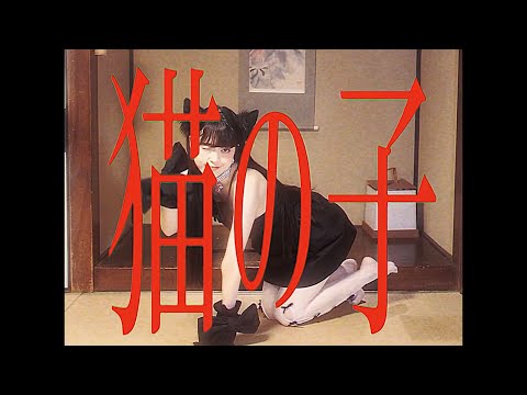 マツヤマイカ「猫の子」 Music Video