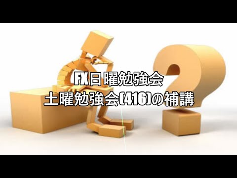 FX日曜勉強会 土曜勉強会(416)の補講