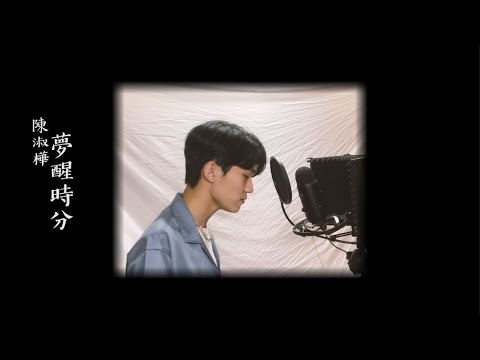 陳淑樺 - 夢醒時分 (cover by Jake)