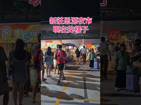 新莊思源夜市現在的樣子… 沒落中？部分攤位休息中？Xinzhuang Siyuan Night Market Now!!｜新北市 New Taipei City