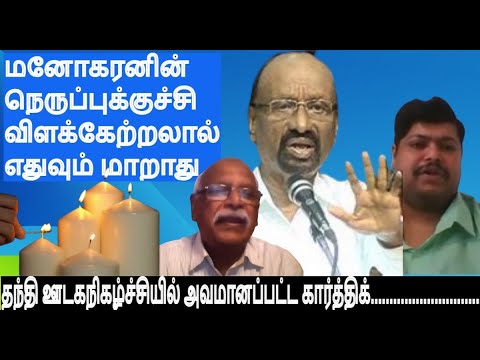 மனோகரனின் நெருப்புக்குச்சிவிளக்கேற்றலால் எதுவும் மாறாது -தந்திஊடகநிகழ்ச்சியில்அவமானப்பட்ட கார்த்திக்