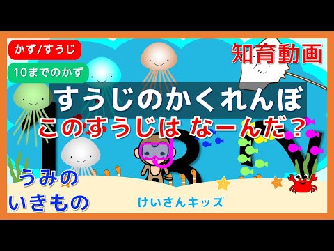 【あかちゃん・幼児向け知育アニメ】【すうじのかくれんぼ】１０までのかず/すうじ/かず/こども向け知育アニメ　何の数字かな？ 海のいきもの　すうじのおべんきょう １から１０