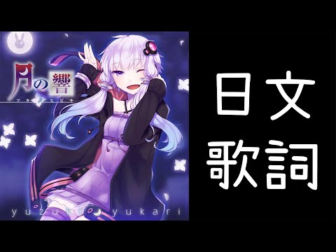 (字幕)samfree feat.結月ゆかり『ユカユカ☆ヘヴンリーナイト』日文歌詞