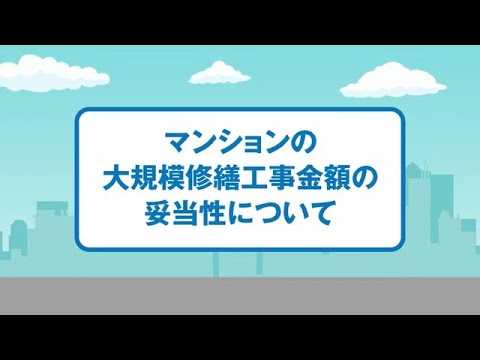 マンションの大規模修繕工事金額の妥当性について