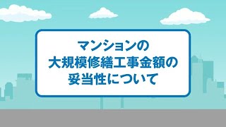 マンションの大規模修繕工事金額の妥当性について