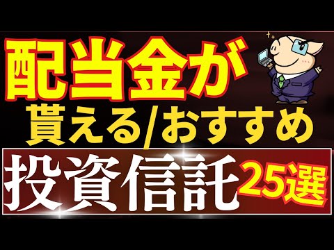 【毎月配当金生活、この3銘柄を買えばOK】配当金が貰える投資信託！おすすめ25選・徹底比較