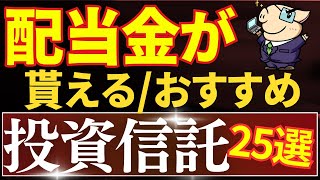 【毎月配当金生活、この3銘柄を買えばOK】配当金が貰える投資信託！おすすめ25選・徹底比較