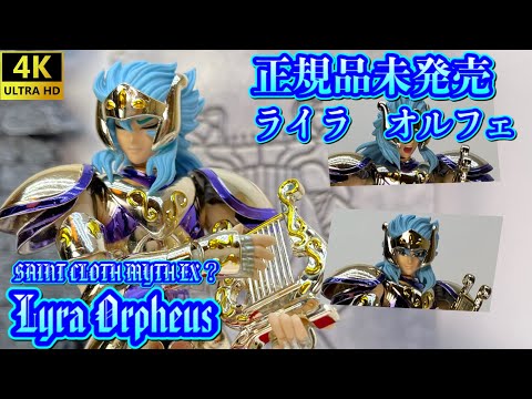 【4K】【Saint Cloth Myth EX?】中華製 聖闘士聖衣神話EX 琴座ライラ　オルフェ！！[Lyra Orpheus](J MODEL)