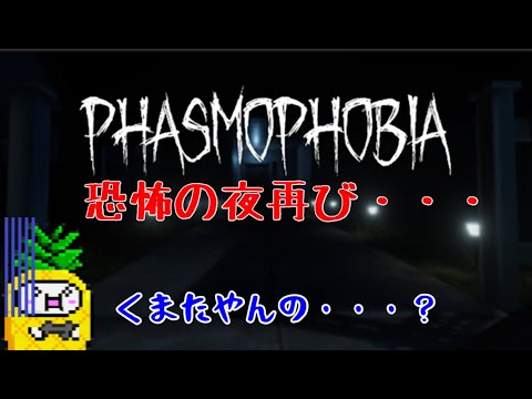 #01【協力プレイ】SAN値が持たない「Phasmophobiaファズモフォビア シーズン2」【LED】