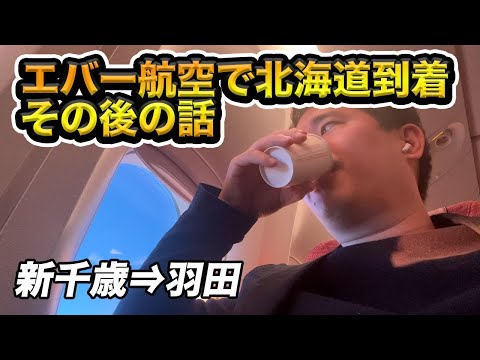 エバー航空で北海道に到着！そのままJALで羽田空港へ