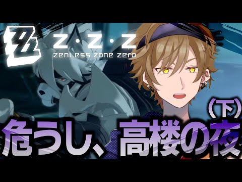 【#ゼンゼロ】メインストーリー３章の続きから!! withヴィクトリア家政【黒須 透利】