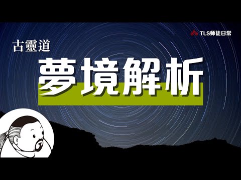 解密夢境 ▍師父教你簡單判讀出夢裡潛藏的玄機｜影片內有彩蛋│古靈道的《解夢理論》｜子夜茶坊