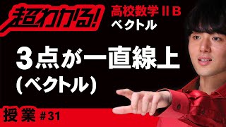 共線条件（一直線上にある条件）【高校数学】ベクトル＃３１