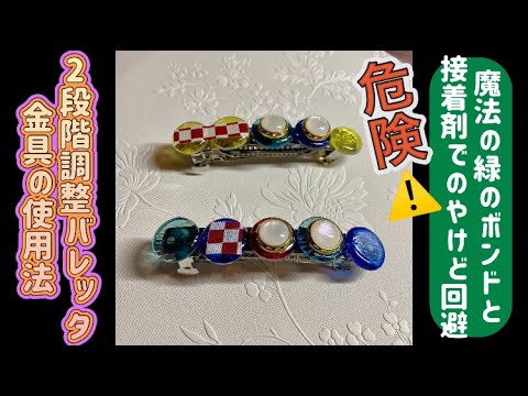 【危険！接着剤でやけど？】新作紹介＆2段階調整バレッタ金具の使用法！魔法の緑のボンドと接着剤によるやけど回避！