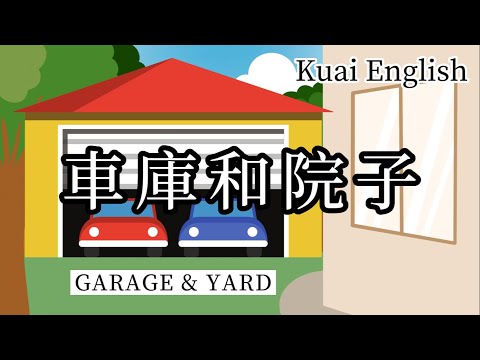 車庫和院子英文單詞大全（美國家庭常見）