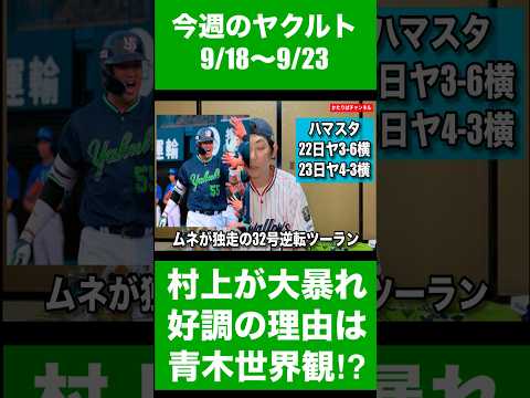 今週のヤクルト『9/18〜9/23』村上宗隆が大暴れ！好調の理由は青木世界観を読んだかららしいです。すごい本だ！　#swallows #ヤクルト #スワローズ #村上宗隆 #青木宣親 #青木世界観