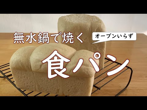 【オーブンいらず】真っ白食パンを、無水鍋で焼く