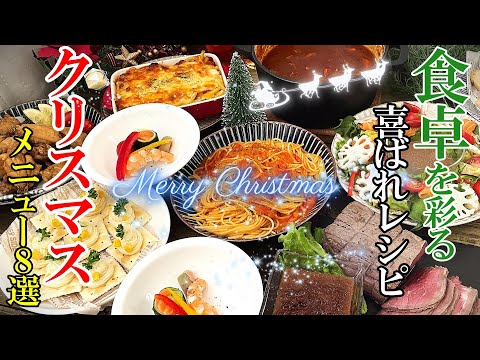 【お家パーティー】♢おっさんでも出来る！♢『クリスマスメニュー８品』☆当日でも間に合うちょい映えレシピ☆