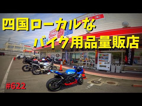 ローカルなバイク用品のお店_パーツランドイワサキ_622@GSX-R600(L6)モトブログ(MotoVlog)