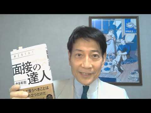 中谷彰宏が著作を語る『面接の達人 バイブル版』(ダイヤモンド社)