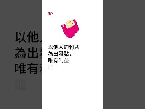 2024.04.12 宓小楓閱讀筆記 - 洞悉人性與現實的366權力法則 #宓(ㄇ一、 / mei) #每日更新 #晨讀