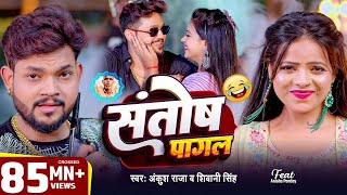 #Video | #Ankush Raja | संतोष पागल | #Santosh_Pagal | Anisha Pandey | #Shivani Singh | #Funny Song