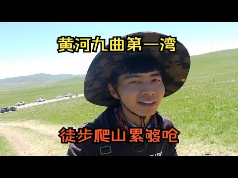 走进川北，若诗若画若尔盖，徒步爬山去看黄河九曲，真正圆了看草原的梦