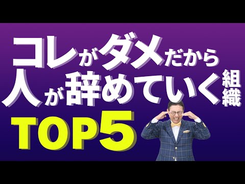 人が辞めていくダメな組織の特徴TOP５　～組織作り、退職離職マネジメント　ハラスメント防止　パワハラ　VOL221