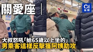 關愛座｜大叔怒吼「給65歲以上坐的」　男乘客這樣反擊獲阿姨助攻｜01熱話｜關愛座｜台灣