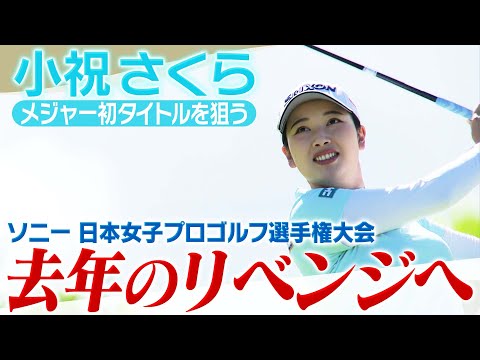 【ゴルフ】去年のリベンジへ　小祝さくら　メジャー初制覇に挑む【ソニー 日本女子プロゴルフ選手権大会】