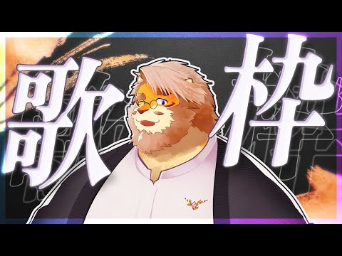 【カラオケJOYSOUND for STREAMER】テスト配信！やっとできる！おうちカラオケ！【VTuber｜花鎧照虎】