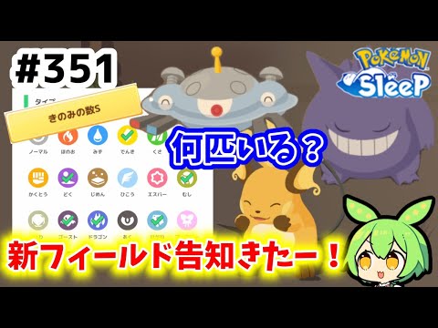 【睡眠リサーチ】＃351『新フィールド告知来た！フィールド未実装のきのみSはどれぐらいいたっけ？』【ポケモンスリープ/pokemon sleep】【無課金ゆっくり実況ずんだもん】